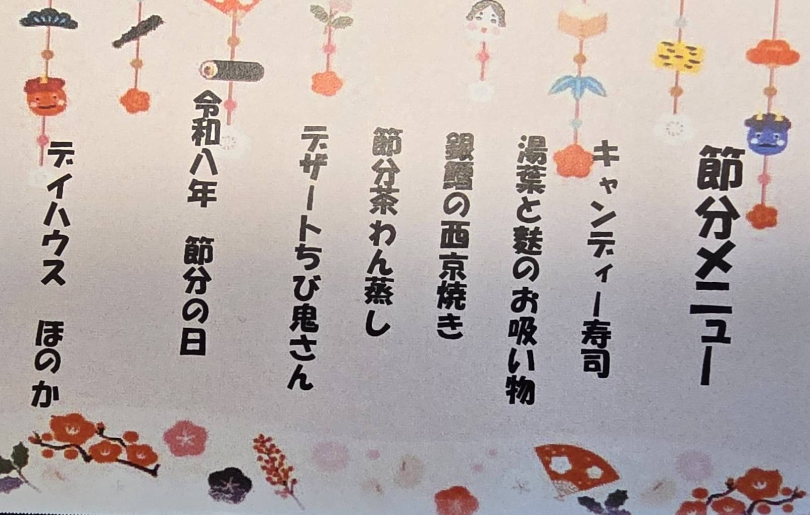 節分おしながき